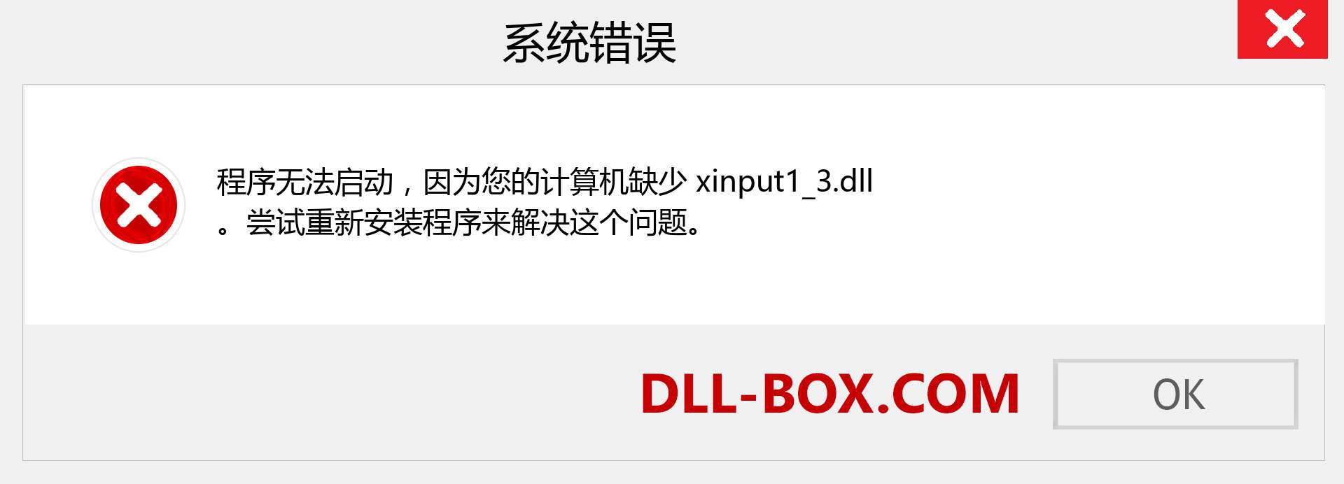 xinput1_3.dll 文件丢失？。 适用于 Windows 7、8、10 的下载 - 修复 Windows、照片、图像上的 xinput1_3 dll 丢失错误